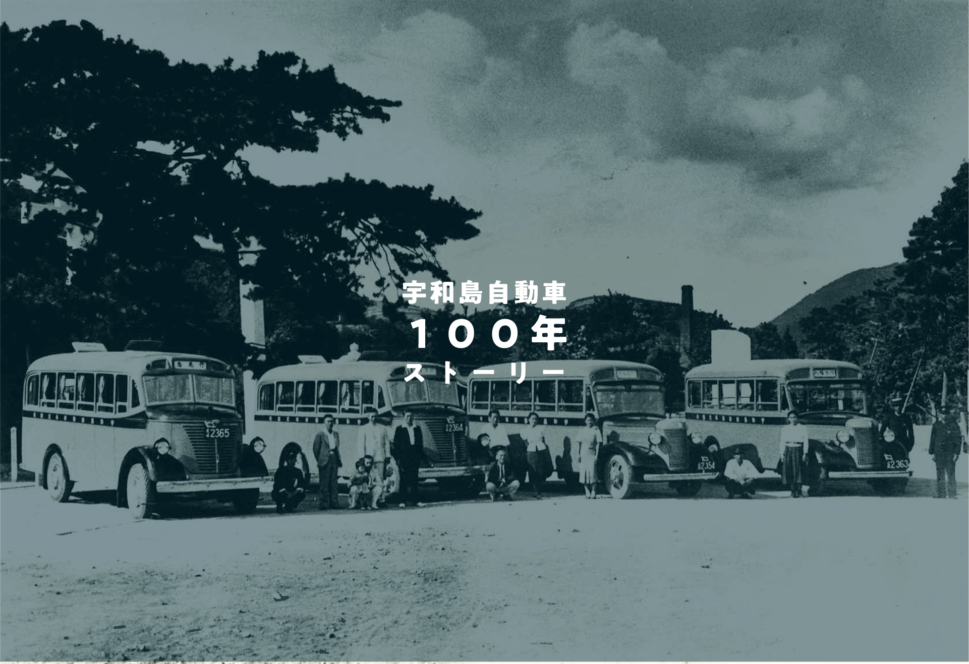 トップページ 宇和島自動車バス100周年
