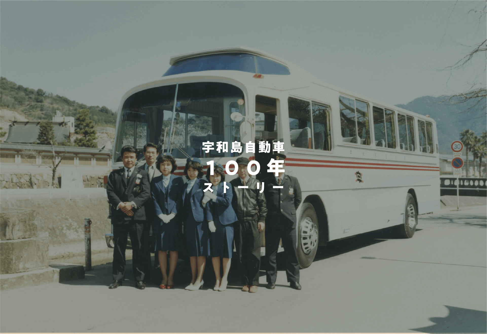 トップページ 宇和島自動車バス100周年